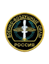 Шеврон эмблема ВВС РФ круглый 8,4 см сукно черный