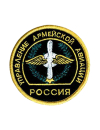 Шеврон УПРАВЛЕНИЕ АРМЕЙСКОЙ АВИАЦИЕЙ круглый 8,4 см сукно черный