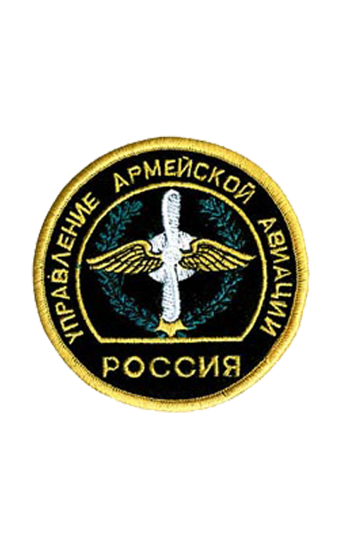 Шеврон УПРАВЛЕНИЕ АРМЕЙСКОЙ АВИАЦИЕЙ круглый 8,4 см сукно черный