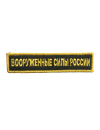 Шеврон ВООРУЖЕННЫЕ СИЛЫ РОССИИ черный/ золотистый на конт.ленте