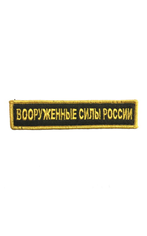 Шеврон ВООРУЖЕННЫЕ СИЛЫ РОССИИ черный/ золотистый на конт.ленте