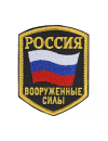 Шеврон эмблема ВООРУЖЕННЫЕ СИЛЫ РФ кордура черный