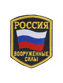 Шеврон эмблема ВООРУЖЕННЫЕ СИЛЫ РФ кордура черный