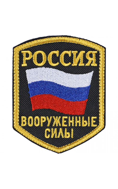 Шеврон эмблема ВООРУЖЕННЫЕ СИЛЫ РФ кордура черный