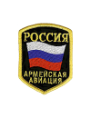 Шеврон АРМЕЙСКАЯ АВИАЦИЯ ВС РФ 6,7х8,7 см кордура черный