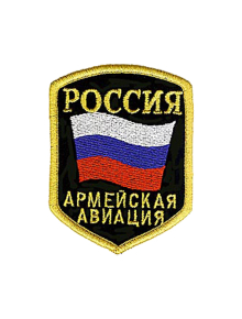 Шеврон АРМЕЙСКАЯ АВИАЦИЯ ВС РФ 6,7х8,7 см кордура черный