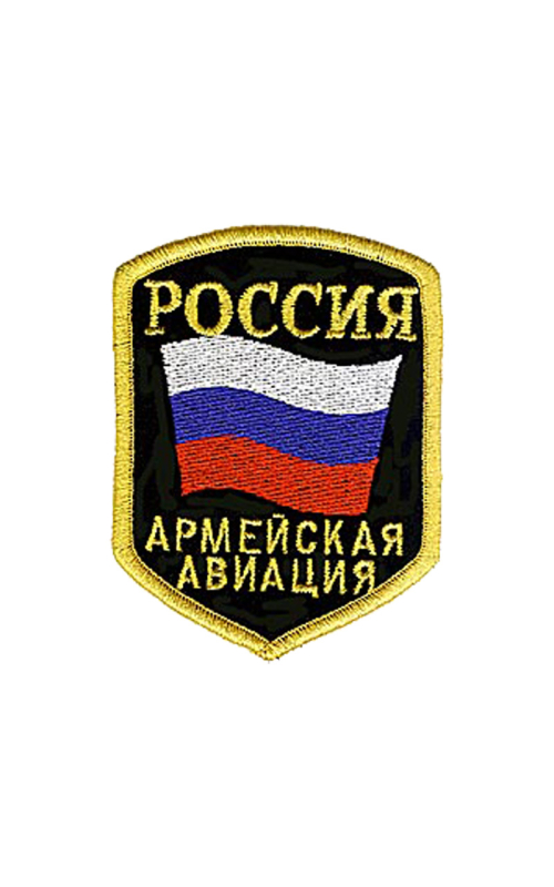 Шеврон АРМЕЙСКАЯ АВИАЦИЯ ВС РФ 6,7х8,7 см кордура черный