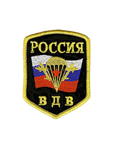 Шеврон эмблема ВДВ МО РФ 7х9,2 см сукно черный