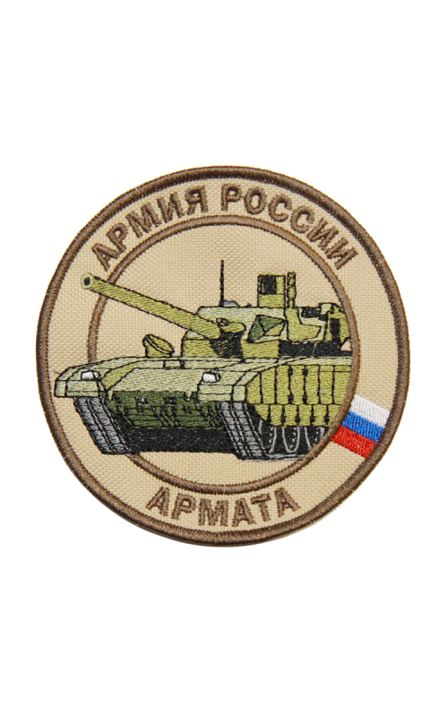 Шеврон ТАНК АРМАТА круглый 10 см бежевый