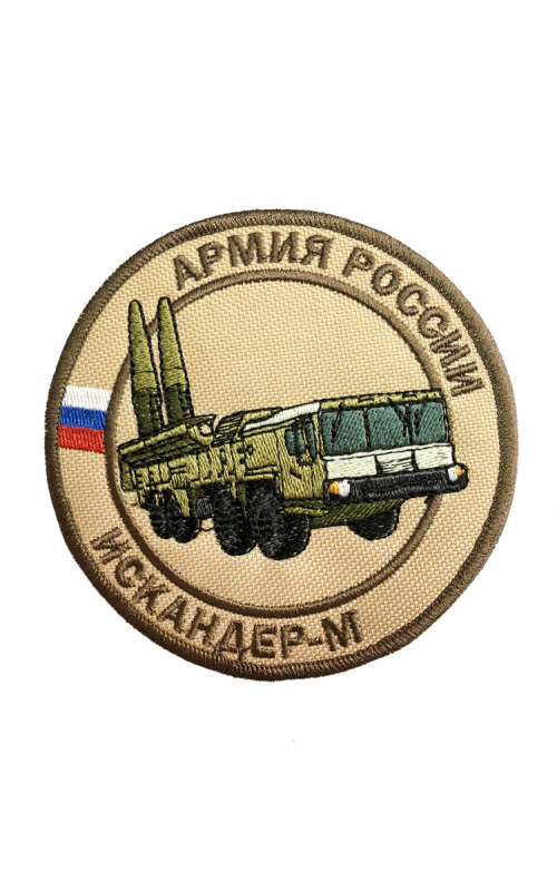 Шеврон ИСКАНДЕР-М РАКЕТНЫЙ КОМПЛЕКС круглый 10 см бежевый