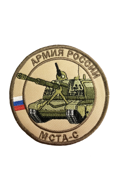 Шеврон МСТА-С САМОХОДНАЯ ГАУБИЦА круглый 10 см бежевый