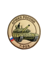 Шеврон ТАНК Т-90А круглый 10 см бежевый