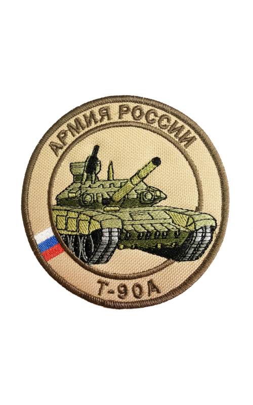 Шеврон ТАНК Т-90А круглый 10 см бежевый