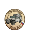 Шеврон БРОНЕАВТОМОБИЛЬ ТИГР-М СПН круглый 10 см бежевый