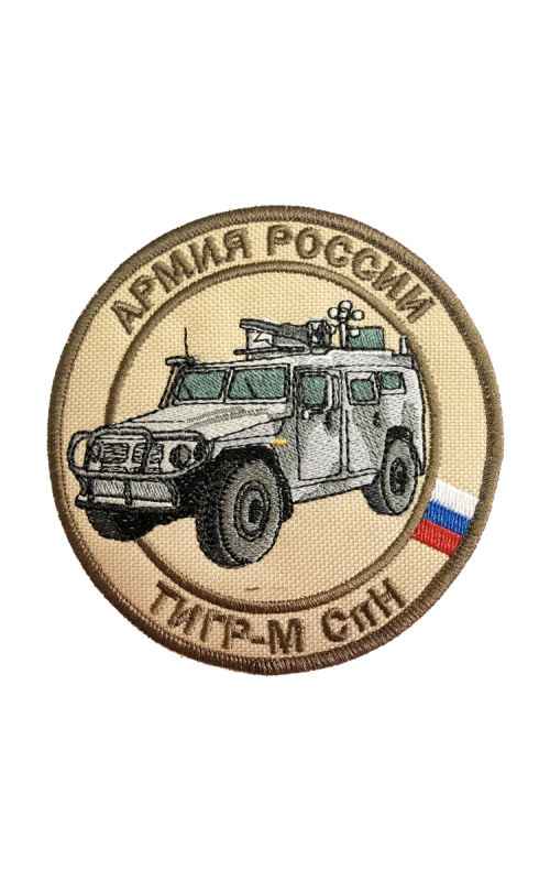 Шеврон БРОНЕАВТОМОБИЛЬ ТИГР-М СПН круглый 10 см бежевый