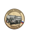 Шеврон ТОПОЛЬ-М РАКЕТНЫЙ КОМПЛЕКС круглый 10 см бежевый