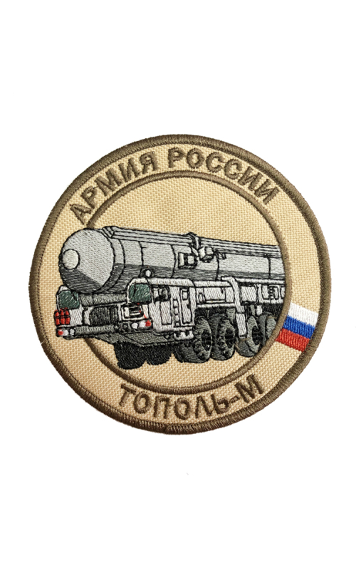 Шеврон ТОПОЛЬ-М РАКЕТНЫЙ КОМПЛЕКС круглый 10 см бежевый