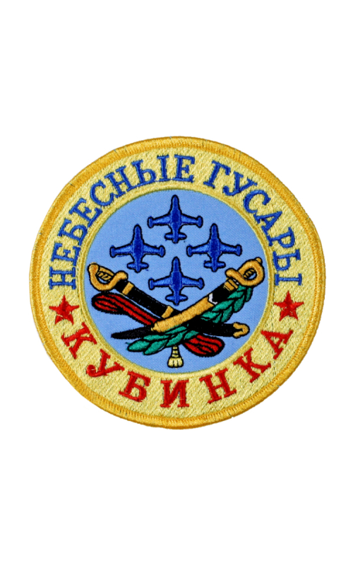 Шеврон НЕБЕСНЫЕ ГУСАРЫ круглый 10 см кордура желтый