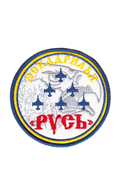 Шеврон ЭСКАДРИЛЬЯ РУСЬ круглый 9,5 см серый