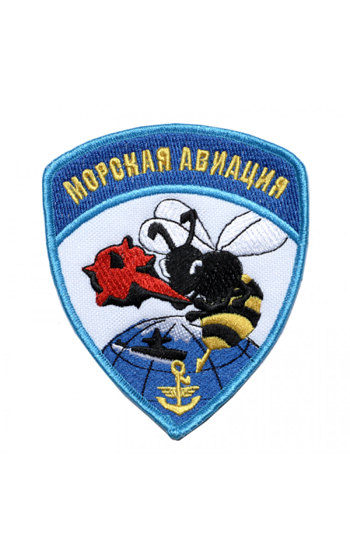 Шеврон эмблема МОРСКАЯ АВИАЦИЯ ПЧЕЛА 9,2 х 11 см синий
