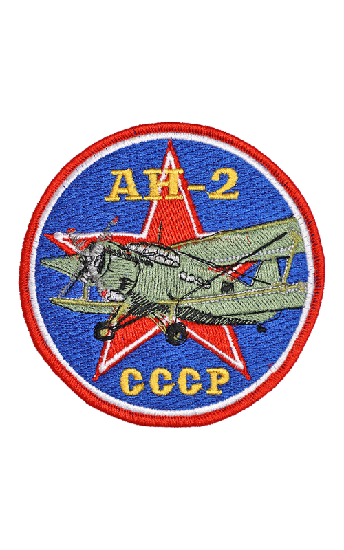 Шеврон АН-2 САМОЛЕТЫ СССР СССР круглый 10 см синий