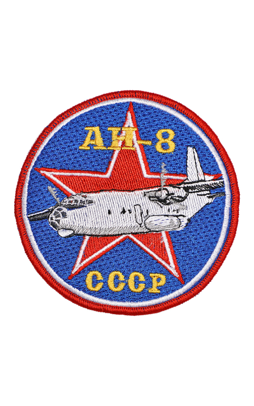 Шеврон АН-8 круглый 10 см синий