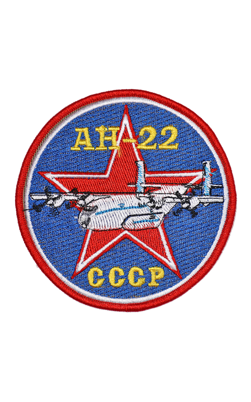 Шеврон АН-22 круглый 10 см синий