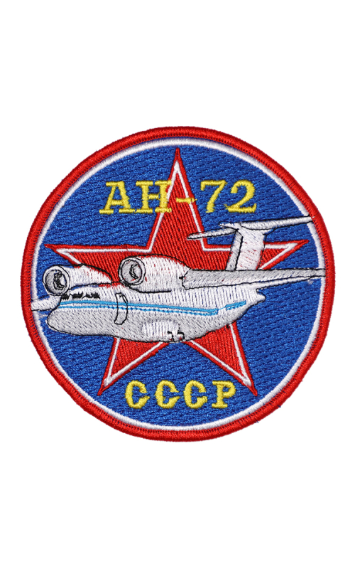 Шеврон АН-72 круглый 10 см синий