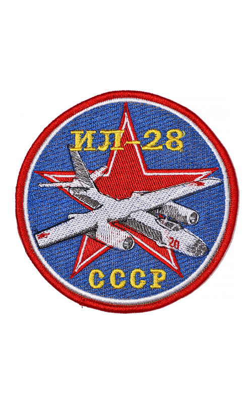 Шеврон ИЛ-28 круглый 10 см синий