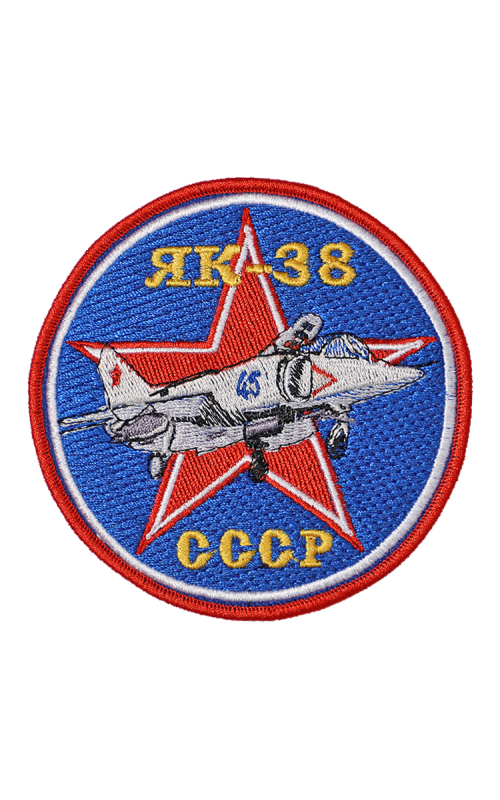 Шеврон ЯК-38 круглый 10 см синий