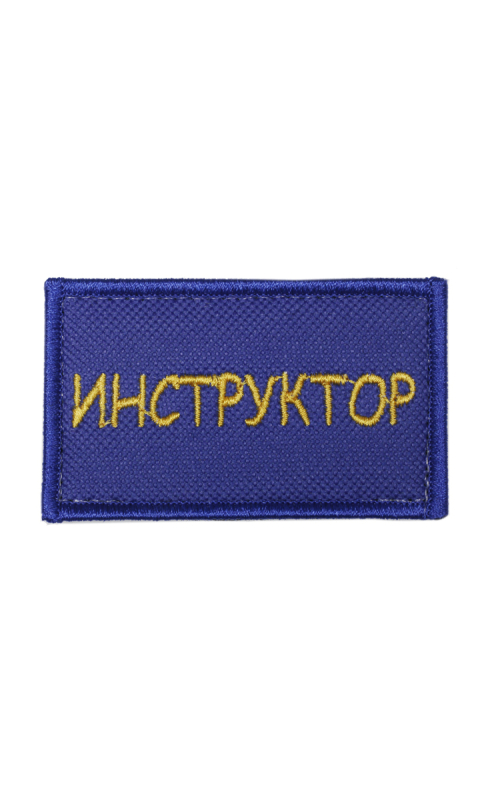 Шеврон ИНСТРУКТОР 7х4 см синий жёлтые буквы на конт.ленте