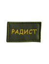 Шеврон РАДИСТ 7х4 см хаки жёлтые буквы на конт.ленте