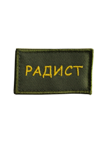 Шеврон РАДИСТ 7х4 см хаки жёлтые буквы на конт.ленте