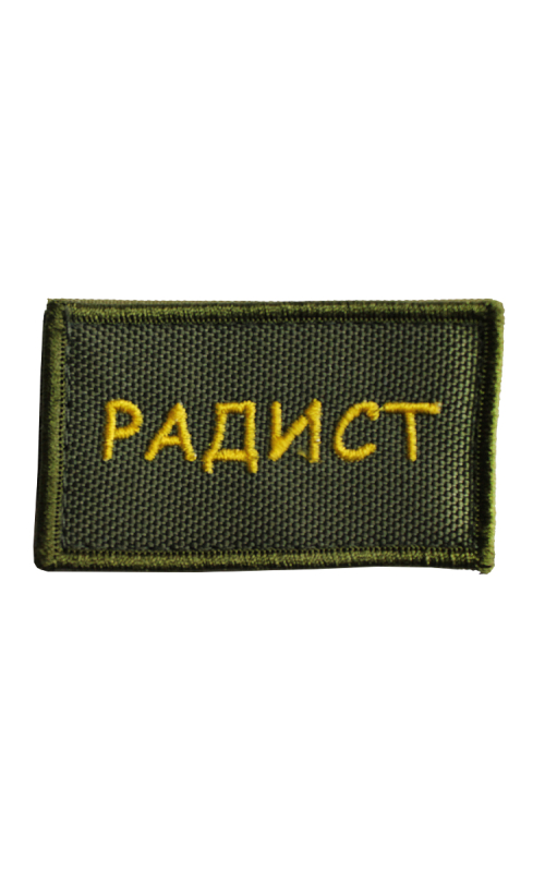 Шеврон РАДИСТ 7х4 см хаки жёлтые буквы на конт.ленте