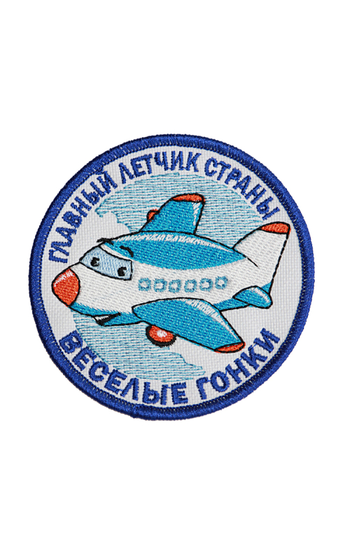Шеврон ГЛАВНЫЙ ЛЕТЧИК СТРАНЫ 8 см синие буквы на конт.ленте