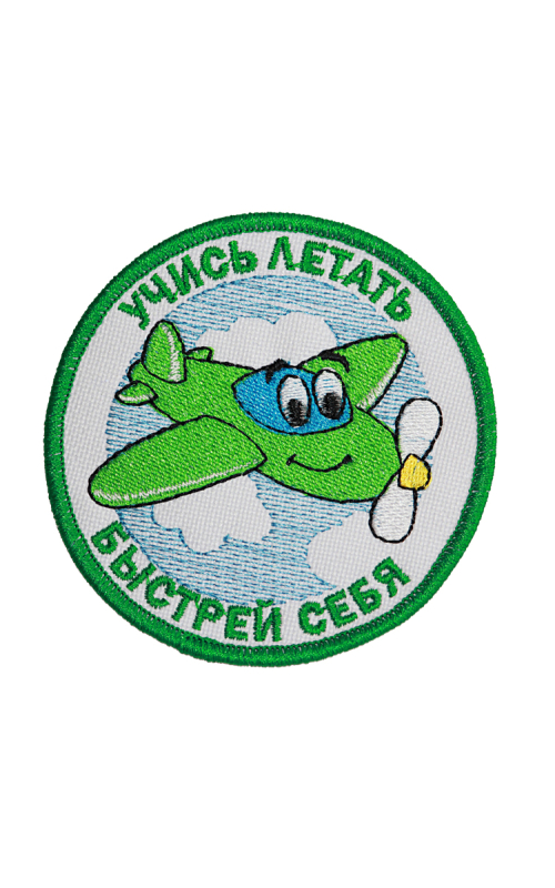 Шеврон УЧИСЬ ЛЕТАТЬ БЫСТРЕЙ СЕБЯ 8 см зеленые буквы на конт.ленте