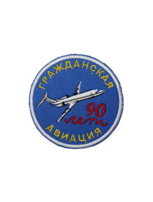 Шеврон ГРАЖДАНСКАЯ АВИАЦИЯ 90 лет круглый 10 см синий