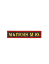 Именная нашивка на заказ 12,5х2,5 хаки желтые буквы красная рамка