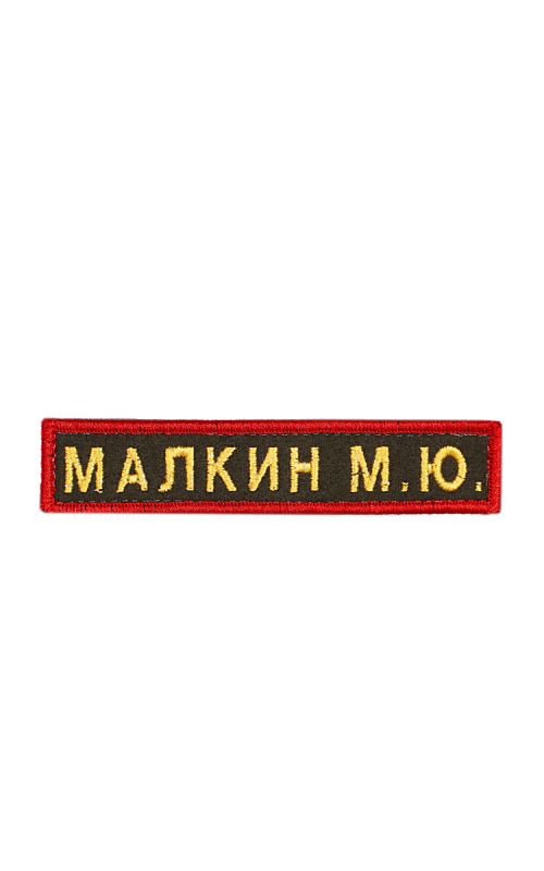 Именная нашивка на заказ 12,5х2,5 хаки желтые буквы красная рамка