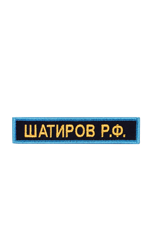 Именная нашивка на заказ 12,5х2,5 синий фон желтые буквы голубая рамка