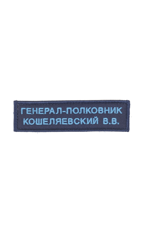 Именная нашивка на заказ 11,6х3 см 2 строки синий фон голубые буквы