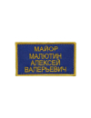 Именная нашивка на заказ 9х5 см 4 строки синий фон желтые буквы