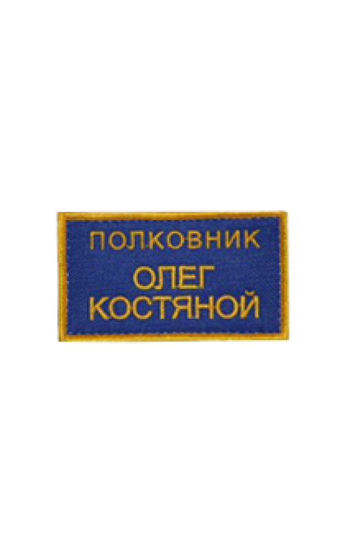 Именная нашивка на заказ 9х5 см 3 строки синий фон желтые буквы