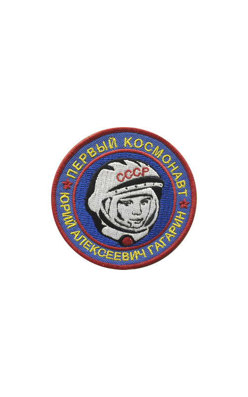 Шеврон ПЕРВЫЙ КОСМОНАВТ Ю.А.ГАГАРИН 10,5 см кордура серый