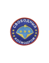 Шеврон КОСМОДРОМ СВОБОДНЫЙ 9,5 см кордура серый