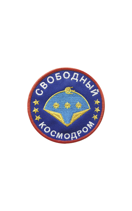 Шеврон КОСМОДРОМ СВОБОДНЫЙ 9,5 см кордура серый