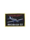 Шеврон ЯК-52 прямоугольный 9 х 6,3 см хаки