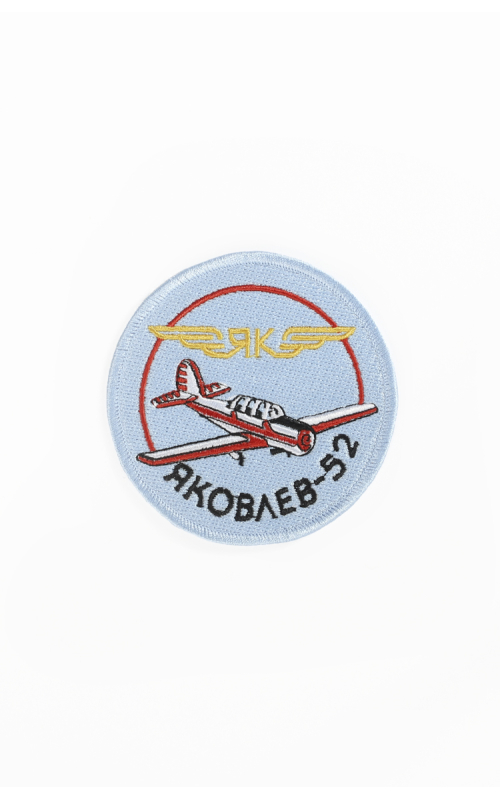 Шеврон ЯК-52 круглый 9 см серый