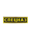 Шеврон нагрудный СПЕЦНАЗ 12х3 см кордура черный/жёлтые буквы