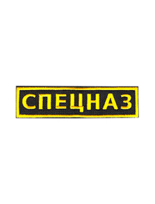 Шеврон нагрудный СПЕЦНАЗ 12х3 см кордура черный/жёлтые буквы
